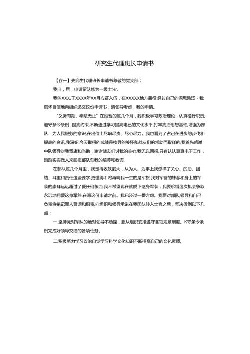 研究生代理班长申请书.docx