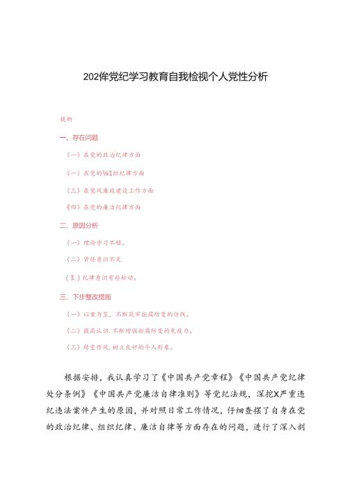 4篇范文 2024年党纪学习教育自我检视个人党性分析.docx