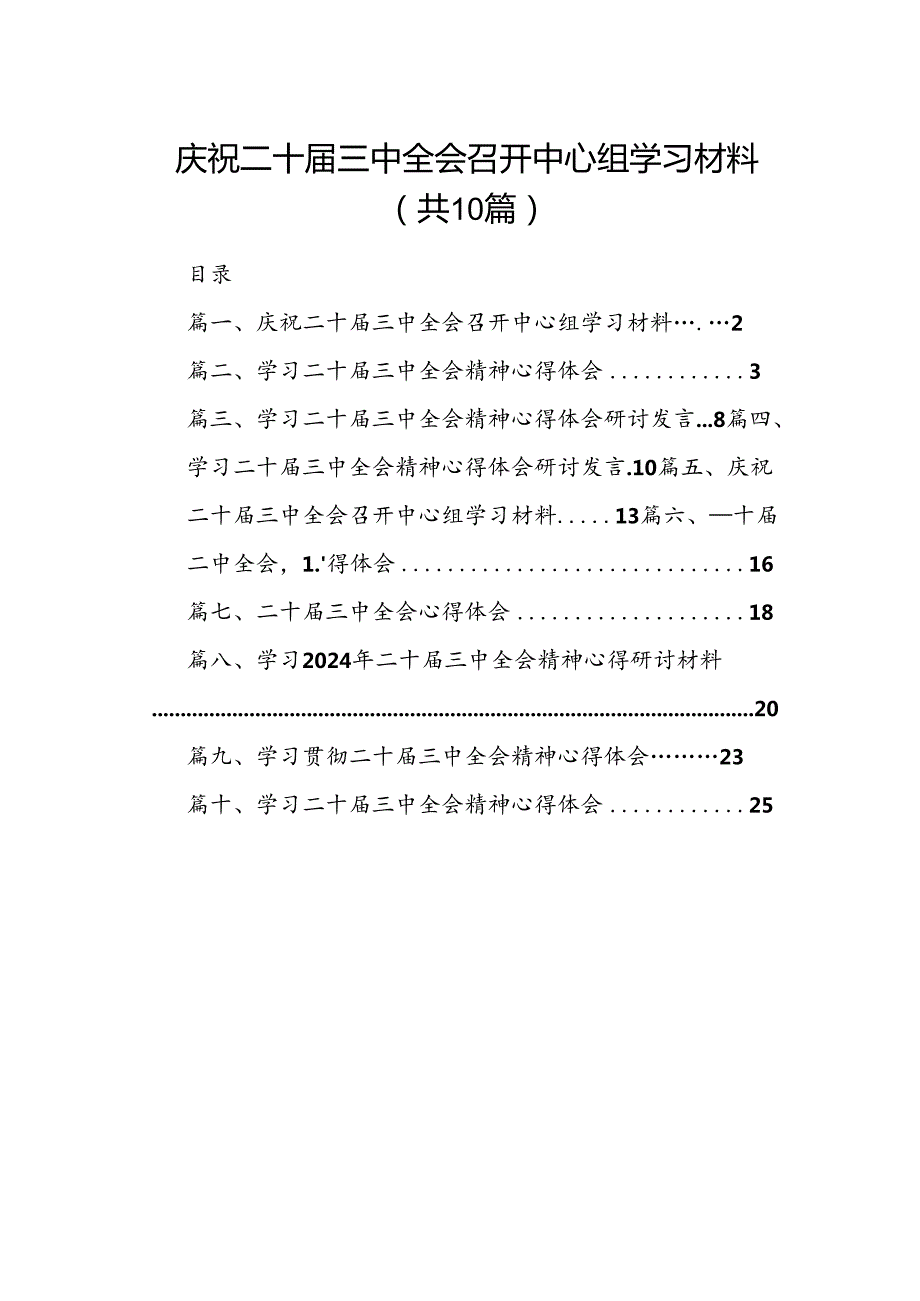 庆祝二十三中全会召开中心组学习材料（共10篇选择）.docx_第1页