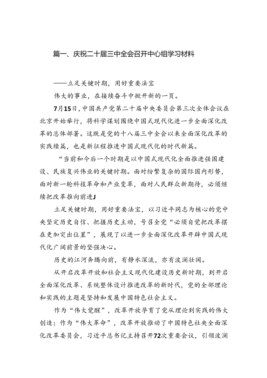 庆祝二十三中全会召开中心组学习材料（共10篇选择）.docx_第2页