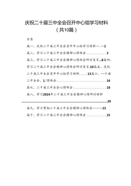庆祝二十三中全会召开中心组学习材料（共10篇选择）.docx