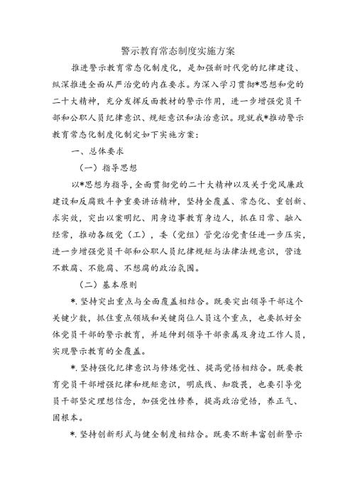 警示教育常态制度实施方案.docx
