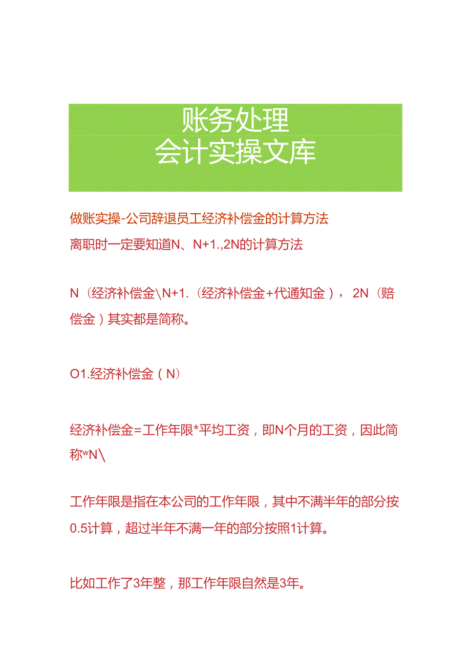 做账实操公司辞退员工经济补偿金的计算方法.docx_第1页