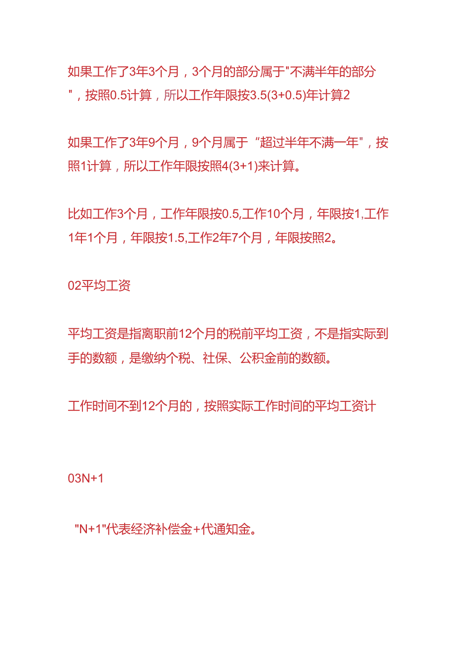 做账实操公司辞退员工经济补偿金的计算方法.docx_第2页