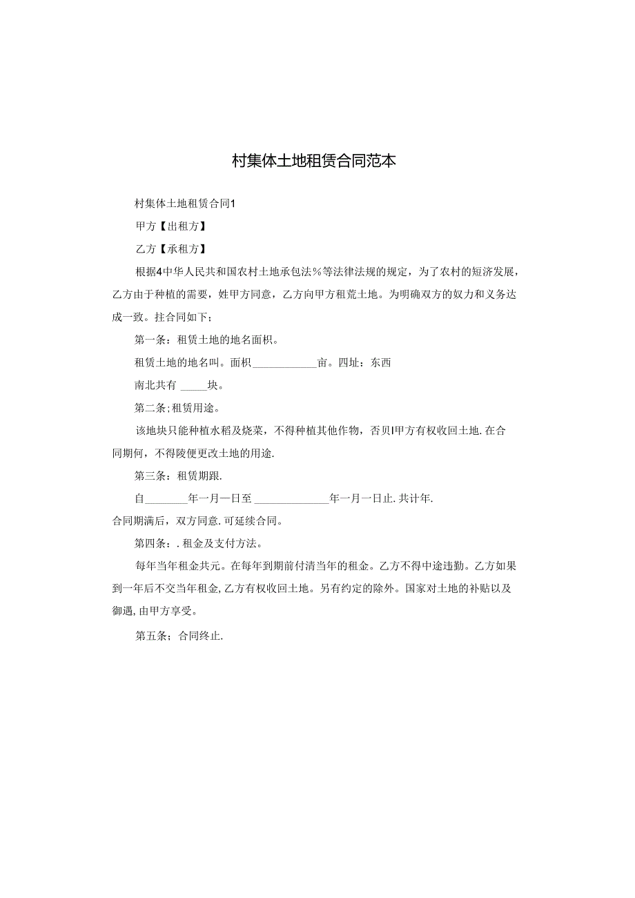 村集体土地租赁合同范本.docx_第1页