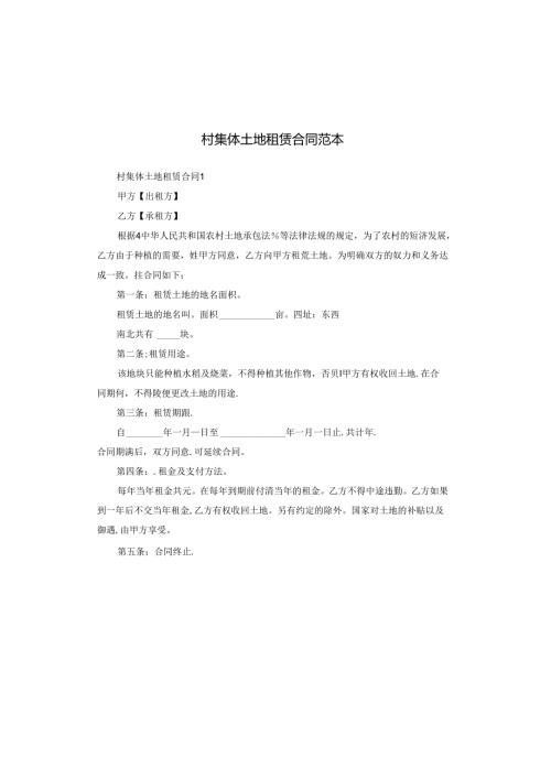 村集体土地租赁合同范本.docx