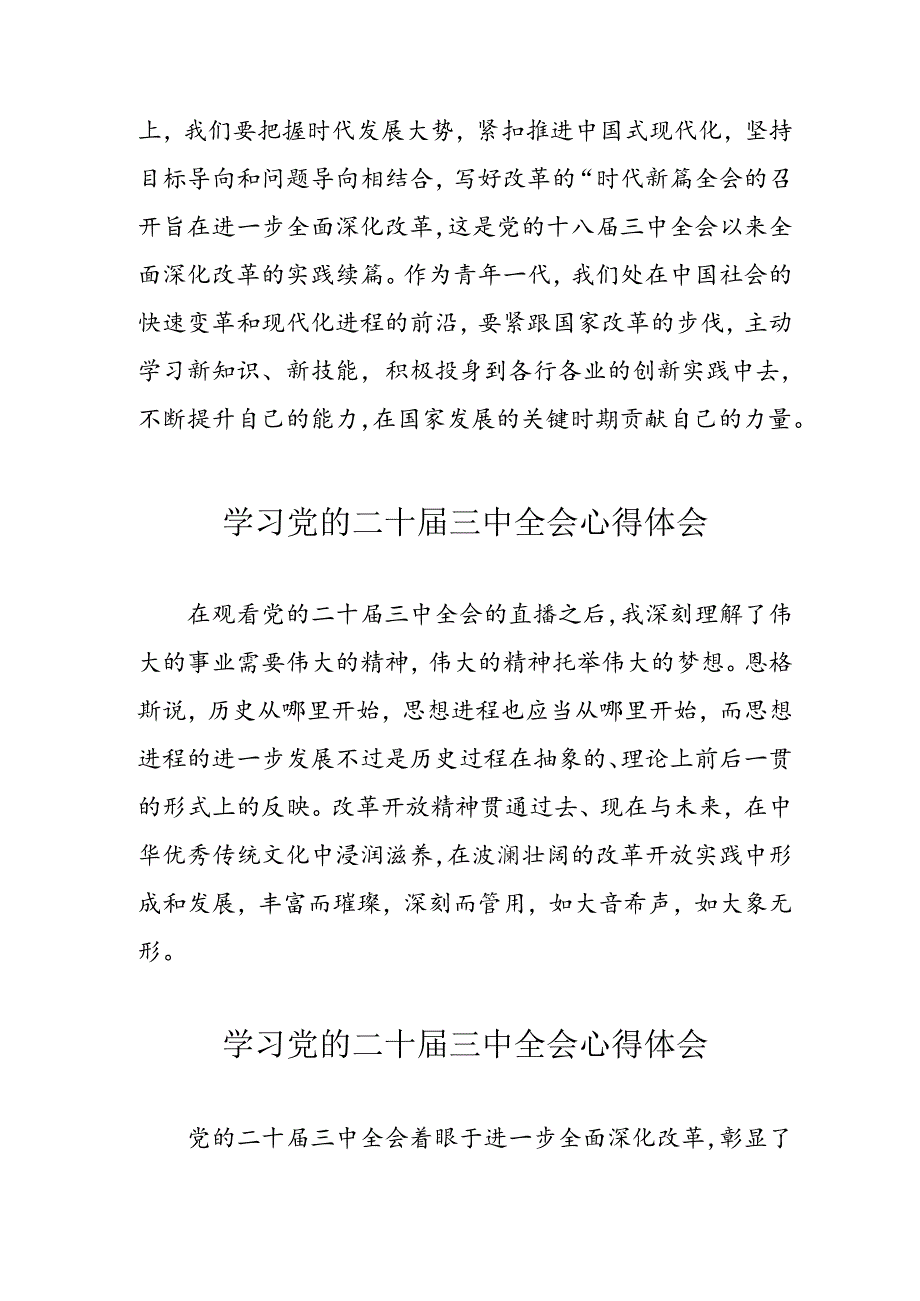 学习2024年党的二十三中全会心得体会 （汇编10份）.docx_第2页