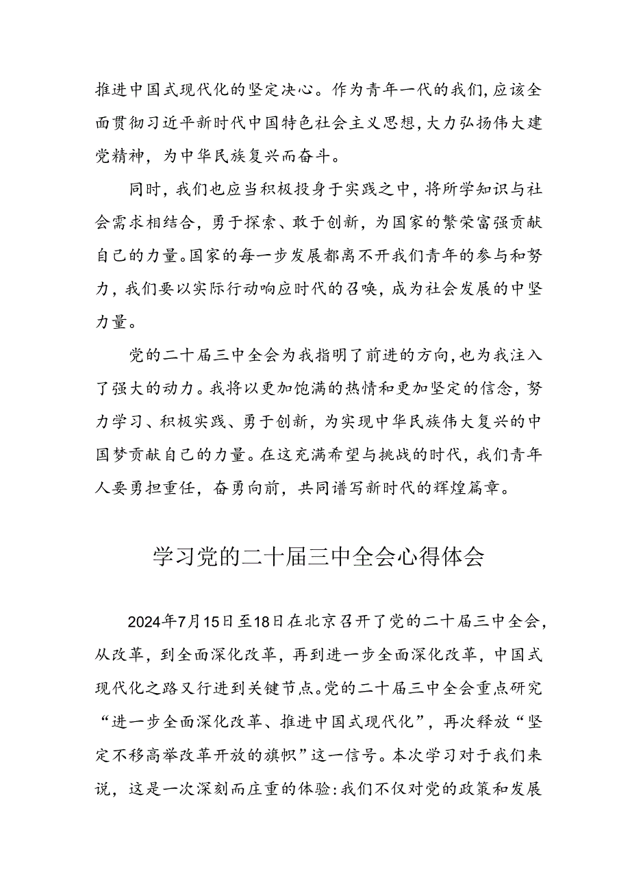 学习2024年党的二十三中全会心得体会 （汇编10份）.docx_第3页