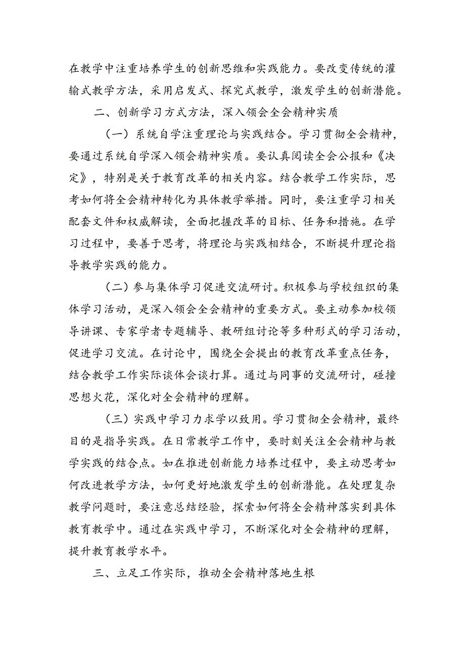 教师教育工作者学习贯彻党的二十三中全会精神交流发言材料2篇.docx_第2页