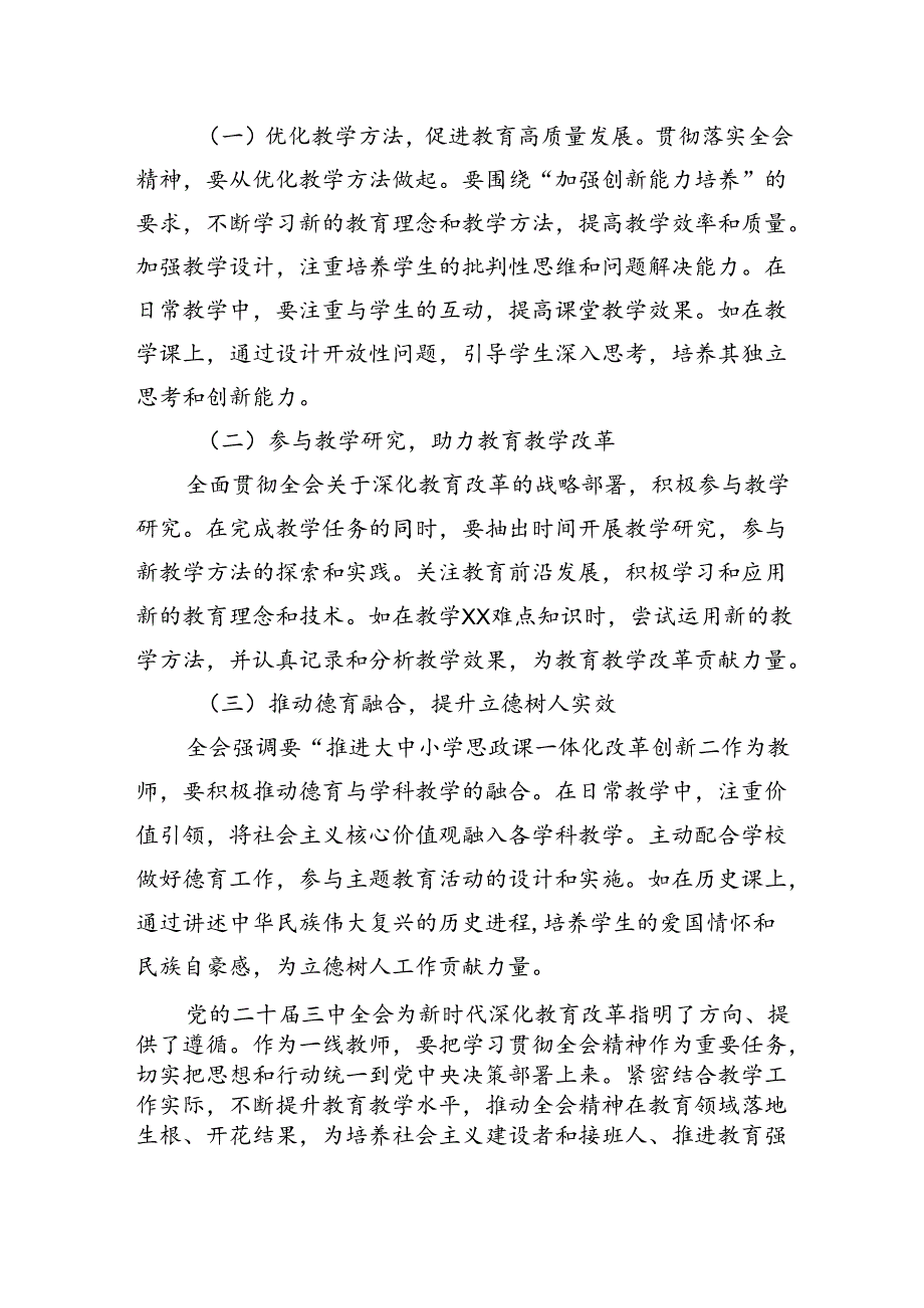 教师教育工作者学习贯彻党的二十三中全会精神交流发言材料2篇.docx_第3页