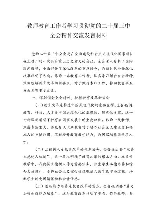 教师教育工作者学习贯彻党的二十三中全会精神交流发言材料2篇.docx