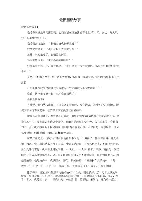 最新童话故事.docx