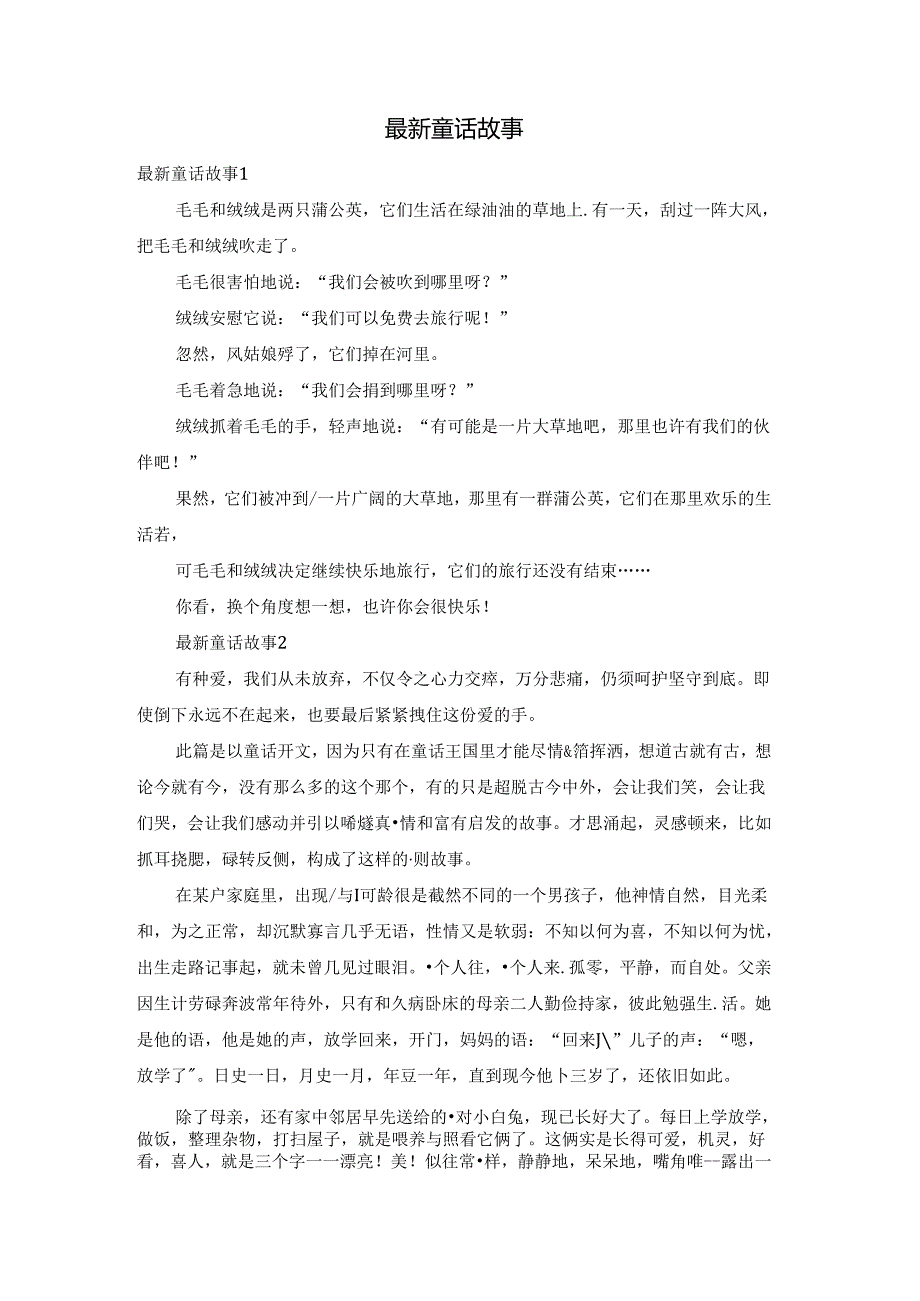 最新童话故事.docx_第1页