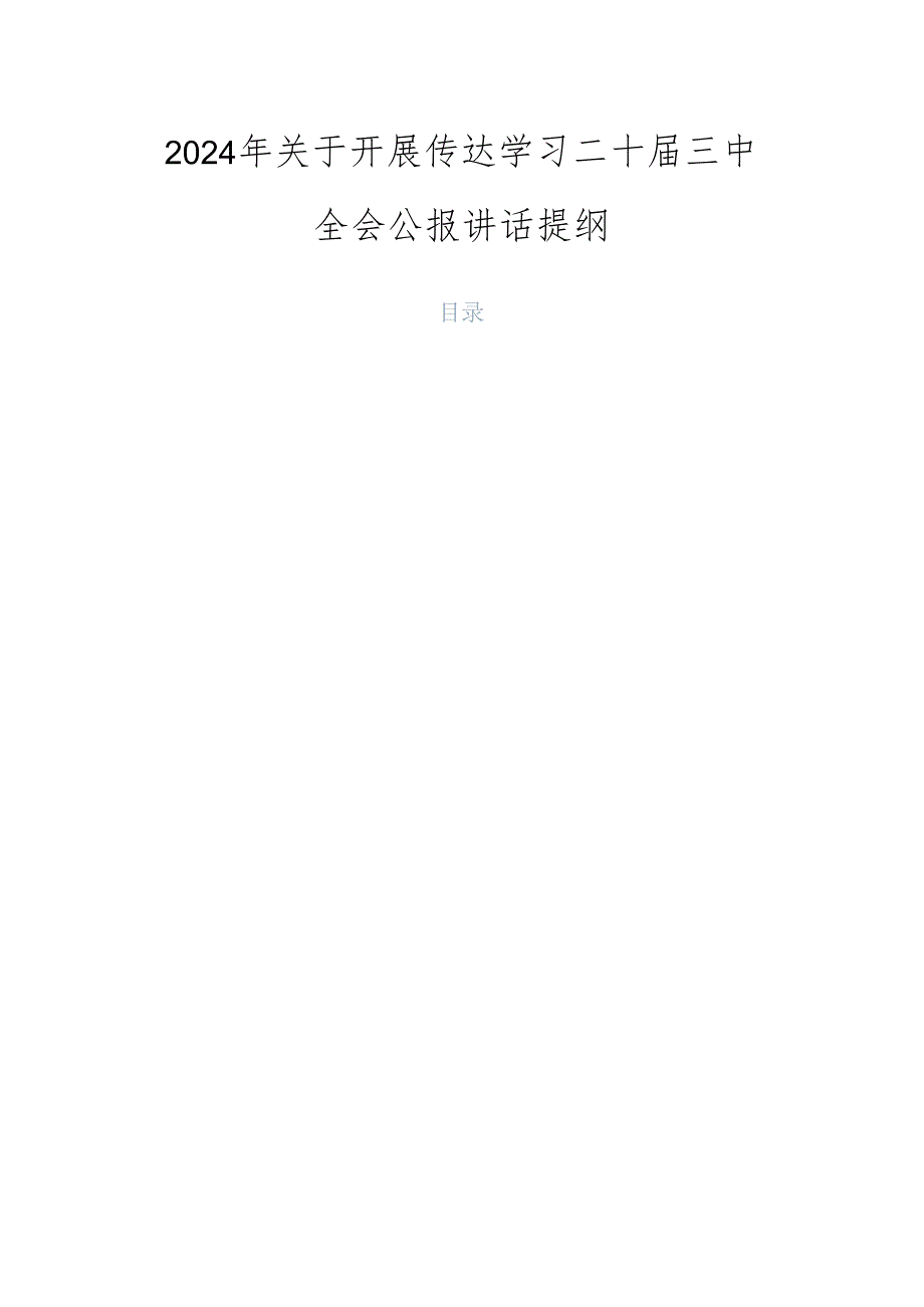 2024年关于开展传达学习二十三中全会公报讲话提纲.docx_第1页
