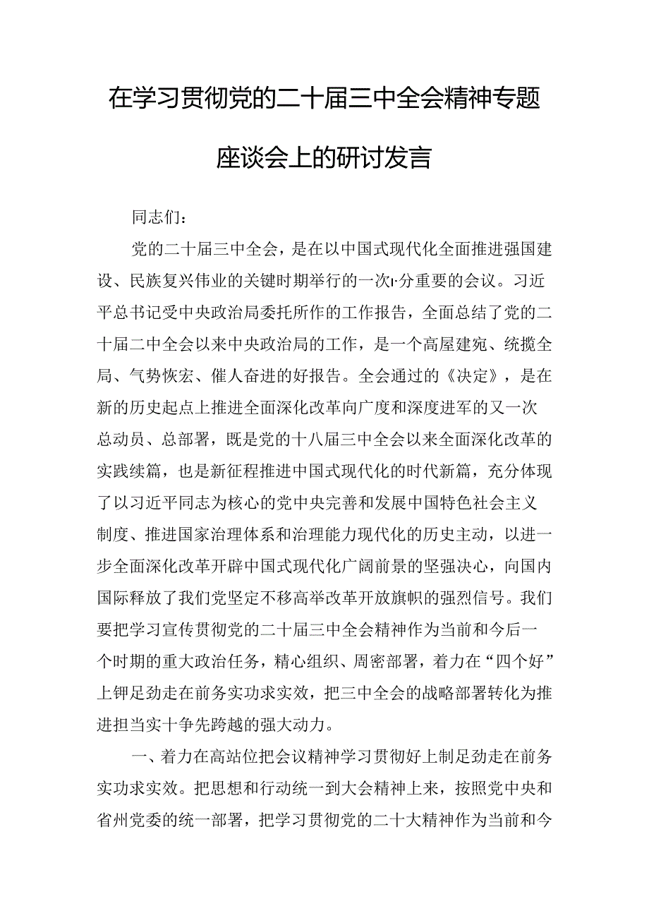 2024年关于开展传达学习二十三中全会公报讲话提纲.docx_第2页