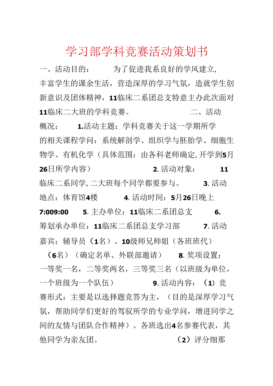 学习部学科竞赛活动策划书.docx_第1页