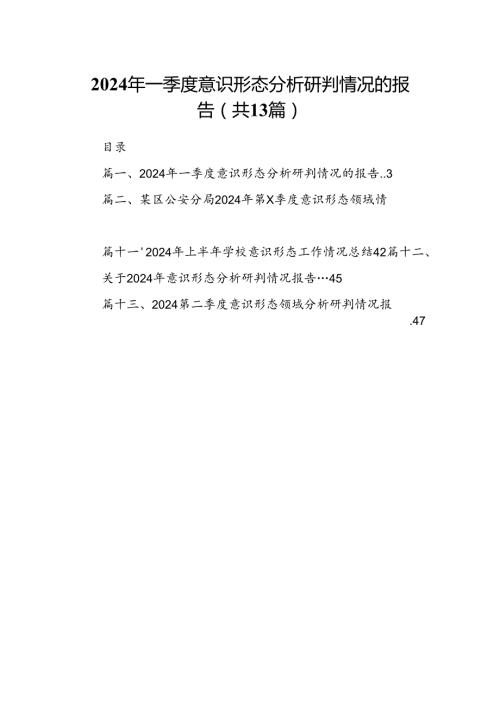2024年一季度意识形态分析研判情况的报告13篇（最新版）.docx