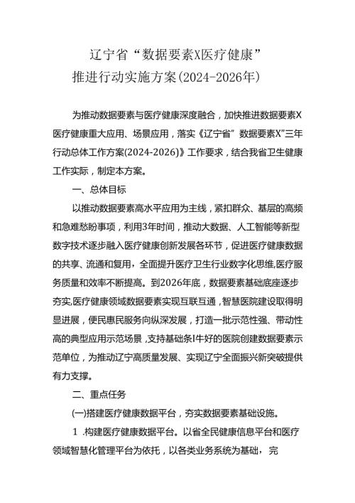 辽宁省“数据要素×医疗健康”推进行动实施方案（20242026年）.docx