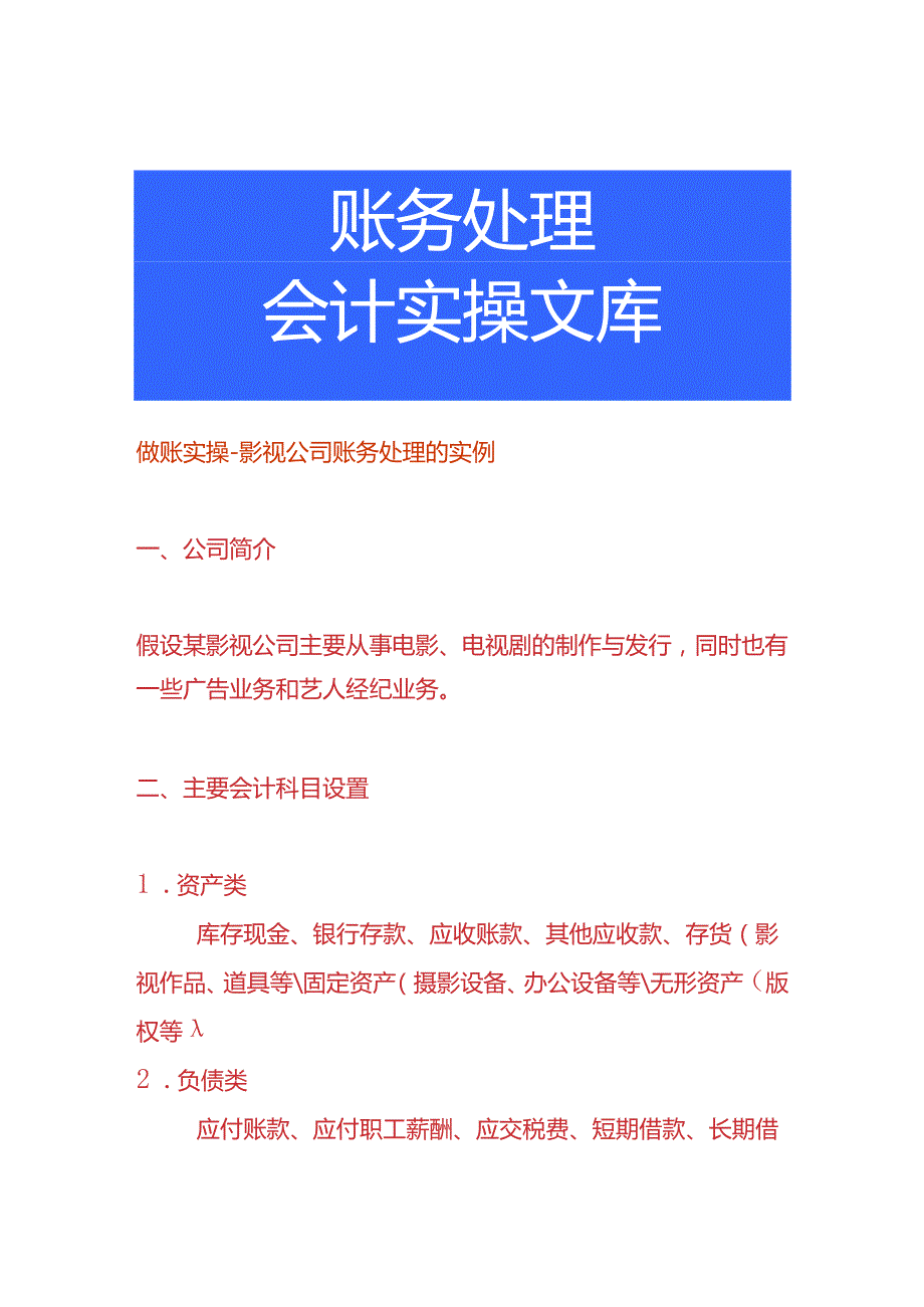 做账实操影视公司账务处理的实例.docx_第1页