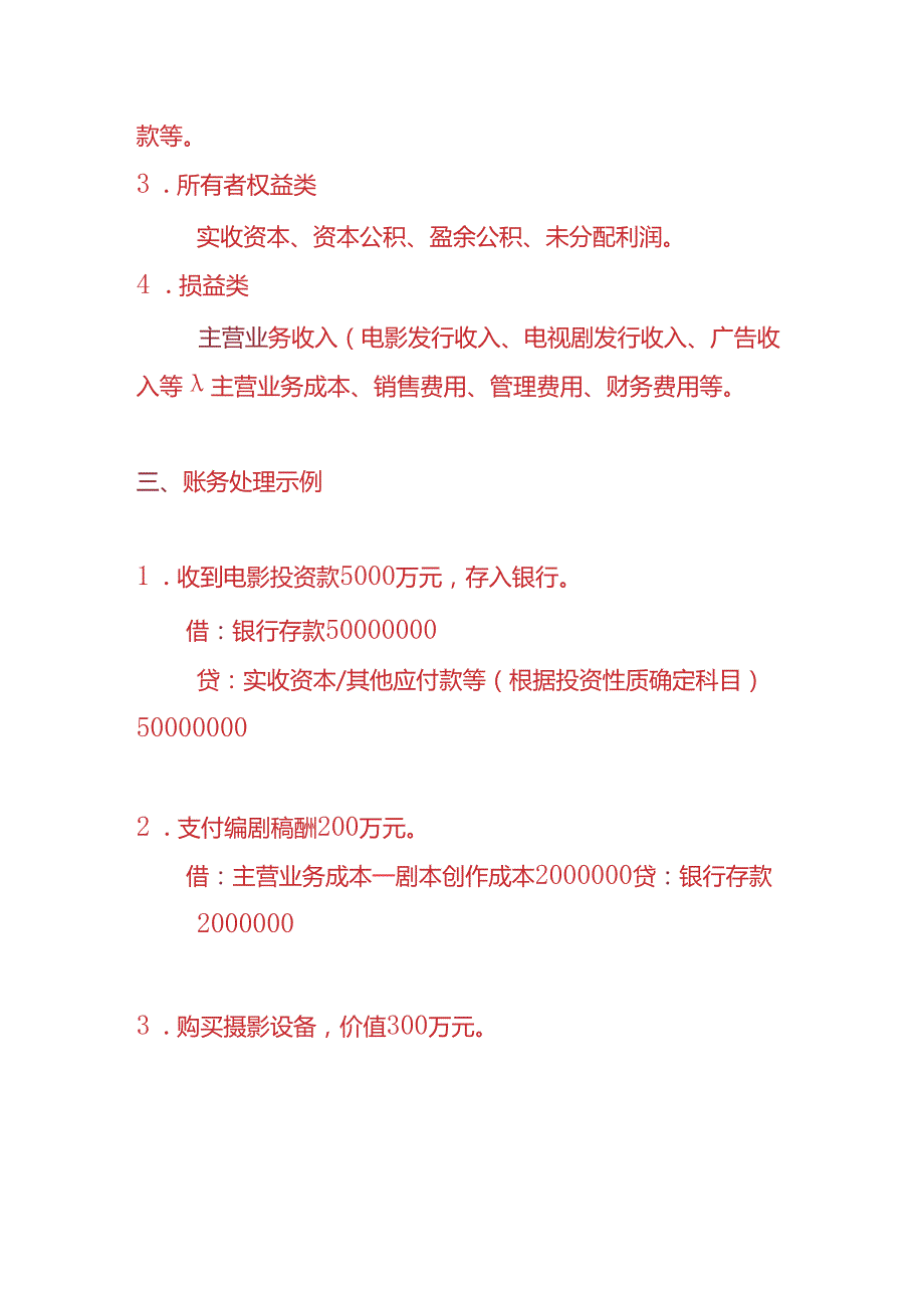 做账实操影视公司账务处理的实例.docx_第2页