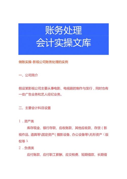 做账实操影视公司账务处理的实例.docx