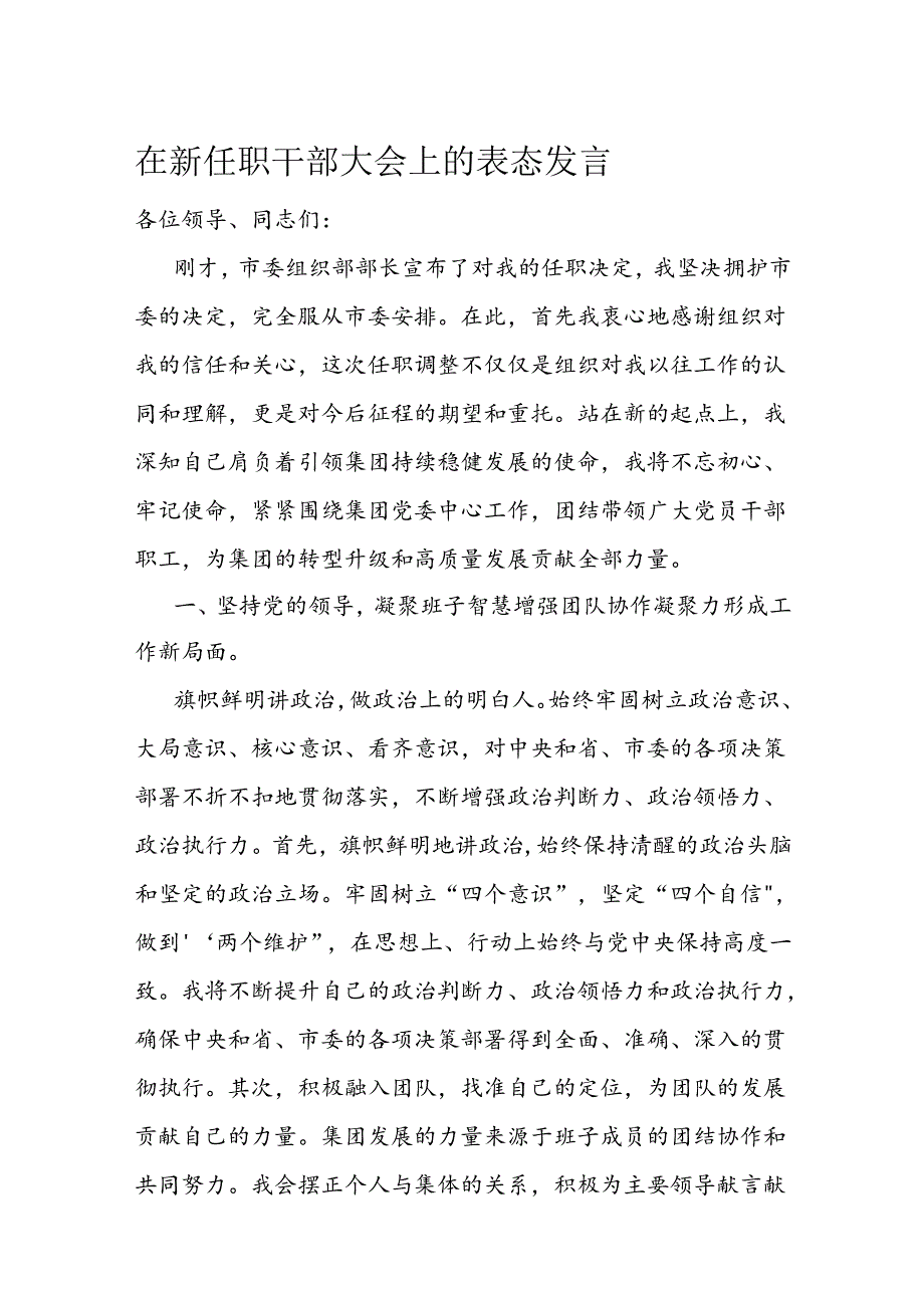 在新任职干部大会上的表态发言(2).docx_第1页