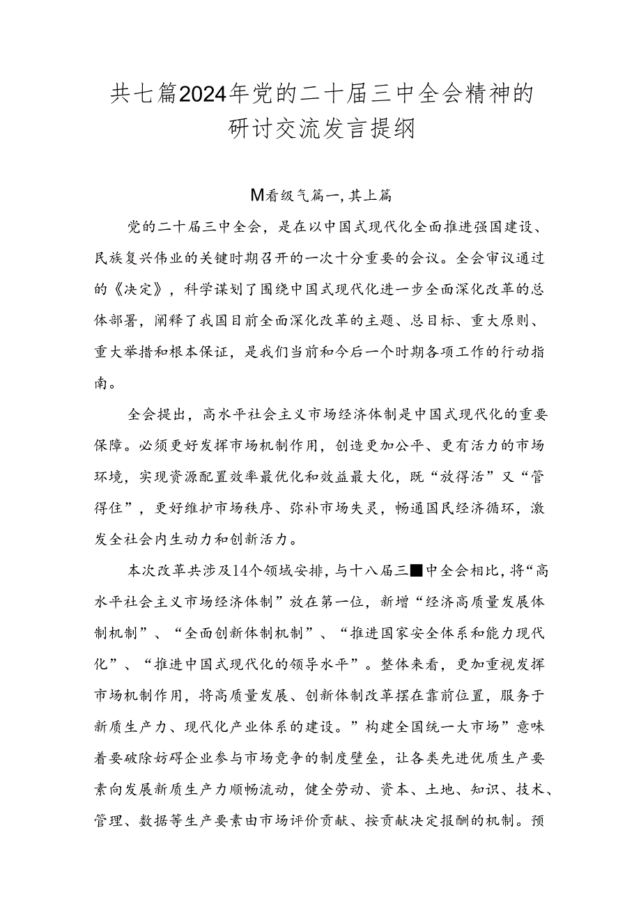 共七篇2024年党的二十三中全会精神的研讨交流发言提纲.docx_第1页