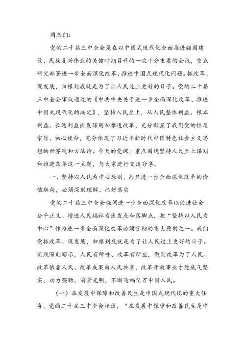 二十三中全会专题讲稿：把握价值取向坚持人民至上谋划和推进改革切实做到人民有所呼、改革有所应.docx