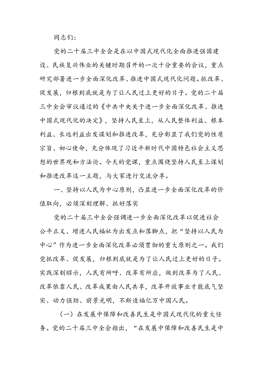 二十三中全会专题讲稿：把握价值取向坚持人民至上谋划和推进改革切实做到人民有所呼、改革有所应.docx_第1页