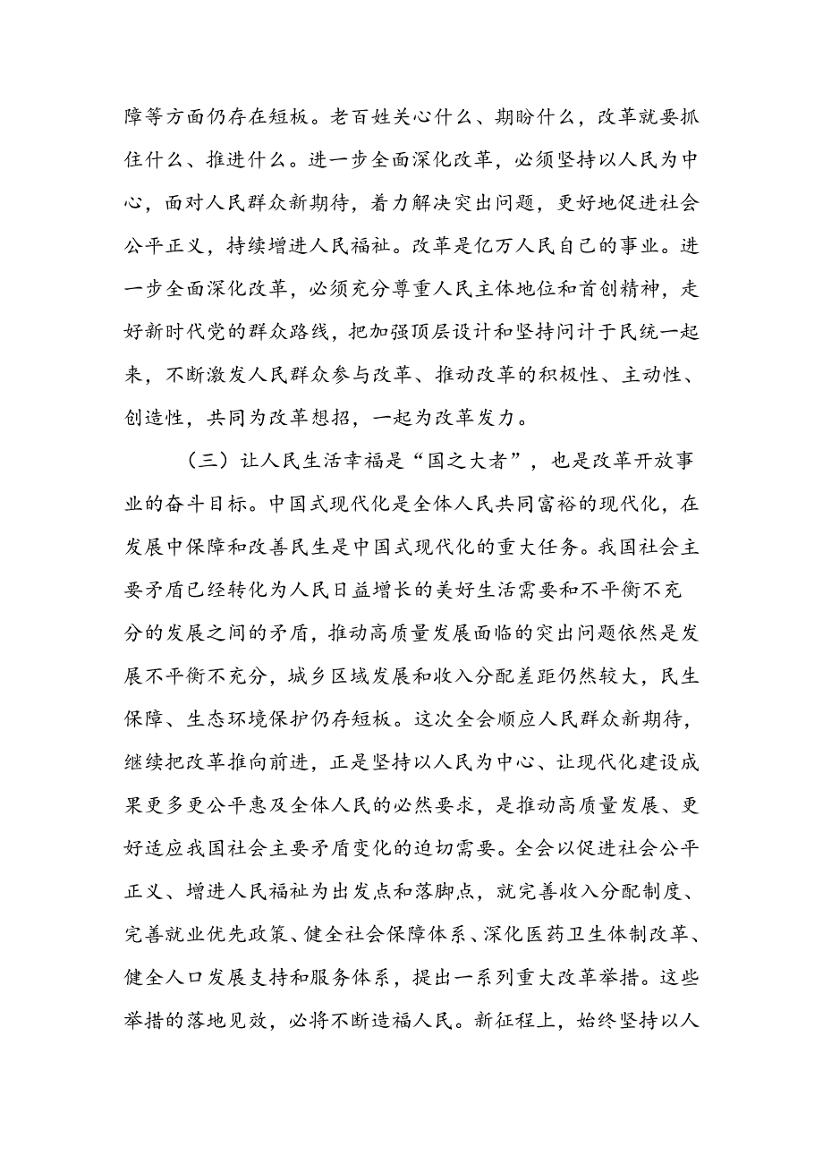 二十三中全会专题讲稿：把握价值取向坚持人民至上谋划和推进改革切实做到人民有所呼、改革有所应.docx_第3页