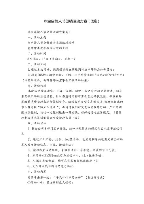 珠宝店情人节促销活动方案（3篇）.docx