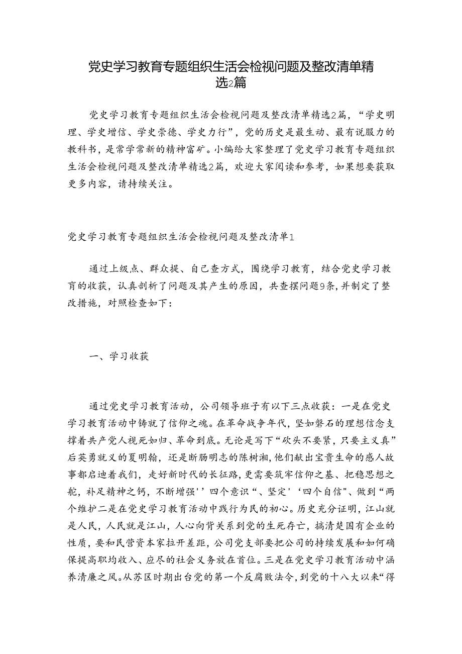 党史学习教育专题组织生活会检视问题及整改清单精选2篇.docx_第1页
