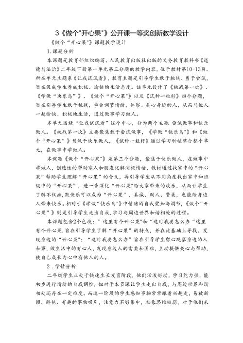 3《做个“开心果” 》 公开课一等奖创新教学设计.docx