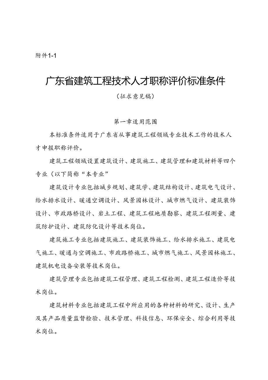 建筑、网络空间安全、交通运输工程专业技术人才及审计专业人员职称评价标准条件（征.docx_第1页