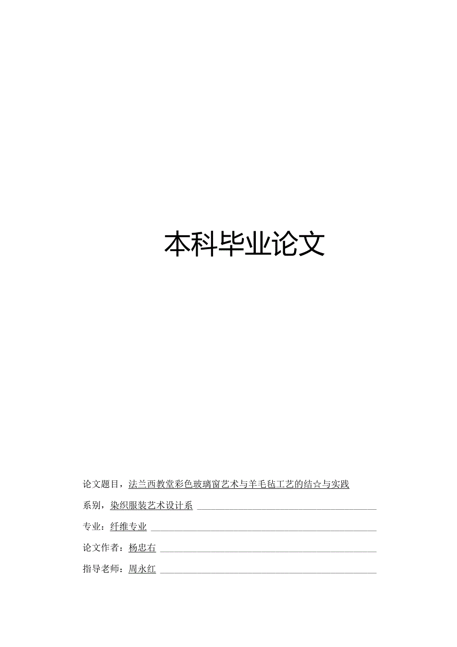 哥特式教堂玻璃窗纹样与羊毛毡工艺的结合论文杨忠鑫要点.docx_第1页