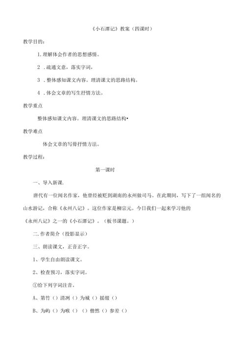 小石潭记教案[1].docx