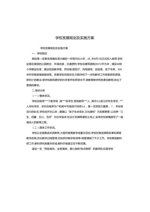 学校发展规划及实施方案.docx