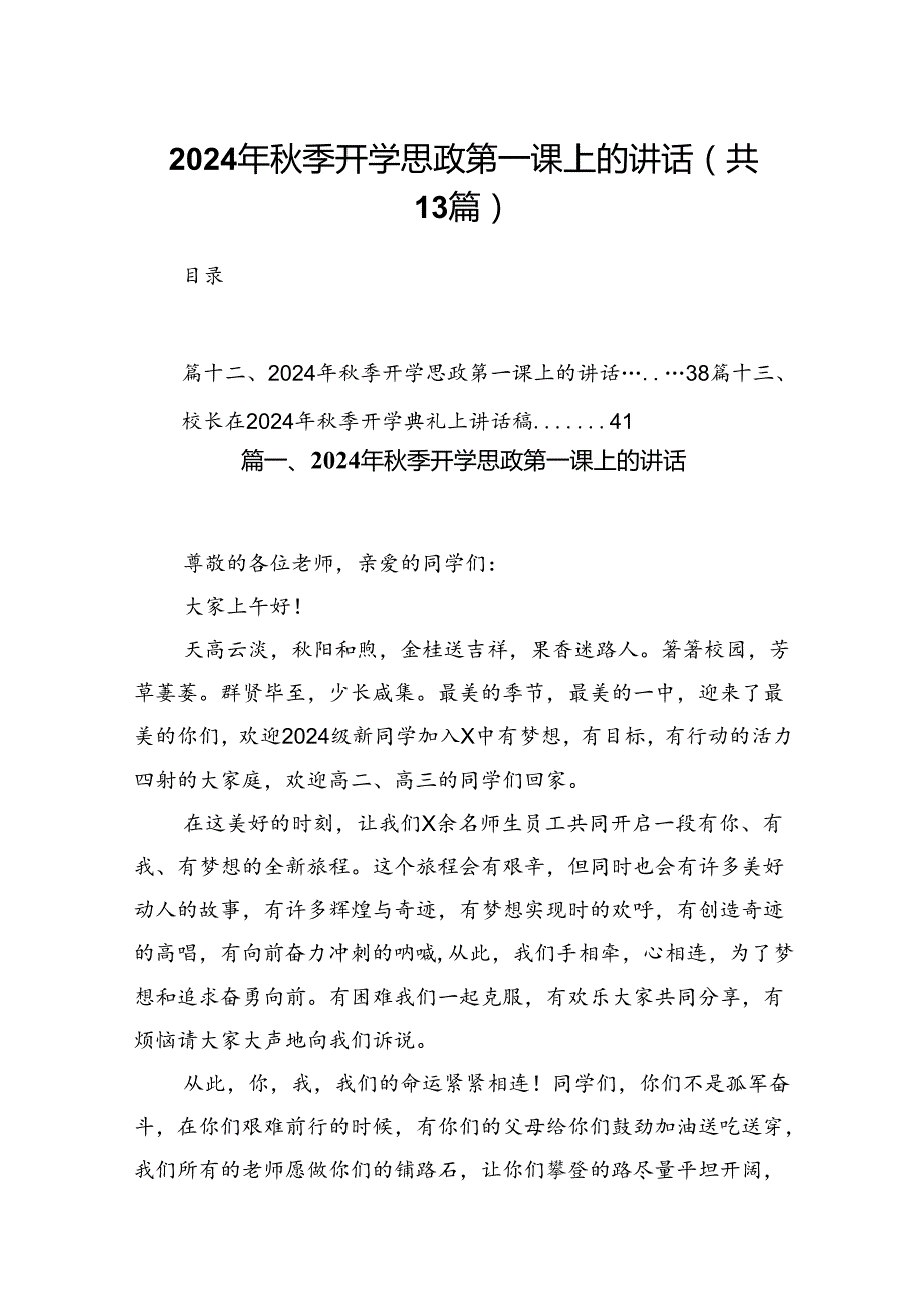 13篇2024年季开学思政第一课上的讲话.docx_第1页