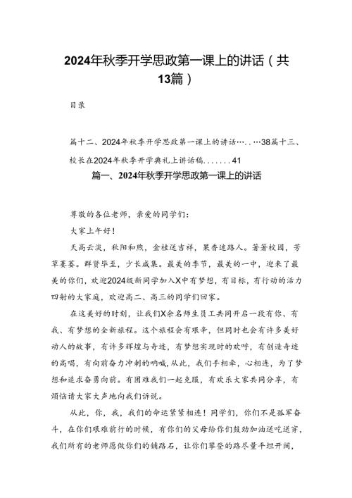 13篇2024年季开学思政第一课上的讲话.docx