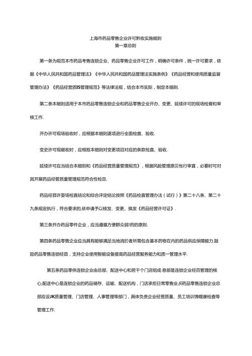 上海市药品零售企业许可验收实施细则全文及解读.docx