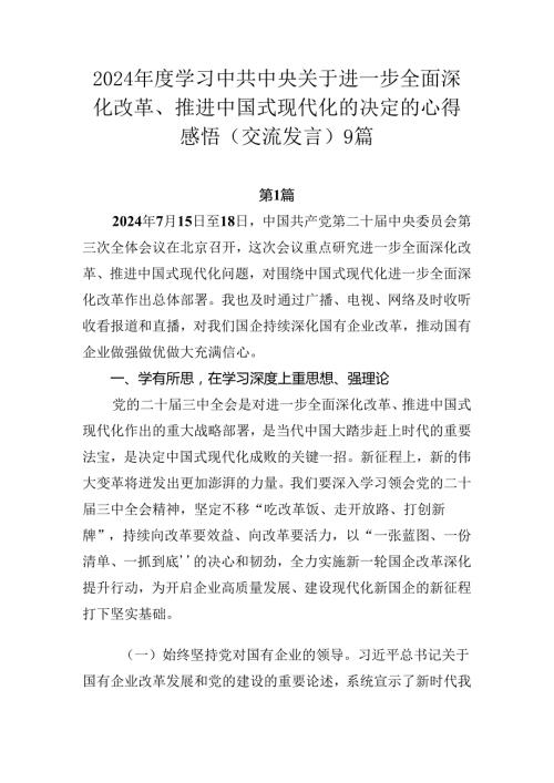 2024学习中共中央关于进一步全面深化改革、推进中国式现代化的决定的心得感悟（交流发言）9篇.docx