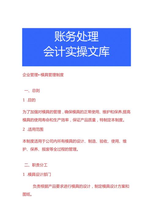 企业管理模具管理制度.docx