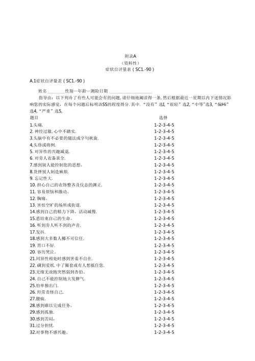 症状自评量表、职业紧张测量核心量表、《患者健康问卷》（PHQ9）（抑郁量表）.docx