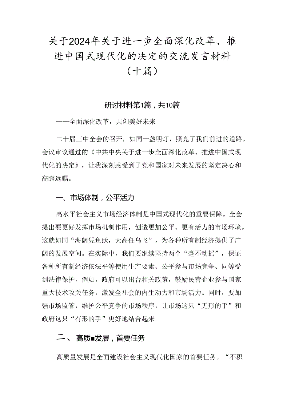 关于2024年关于进一步全面深化改革、推进中国式现代化的决定的交流发言材料（十篇）.docx_第1页
