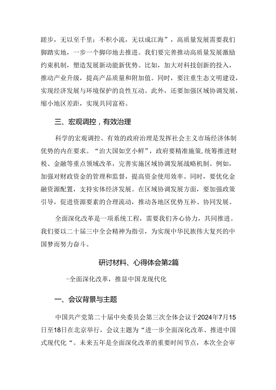 关于2024年关于进一步全面深化改革、推进中国式现代化的决定的交流发言材料（十篇）.docx_第2页