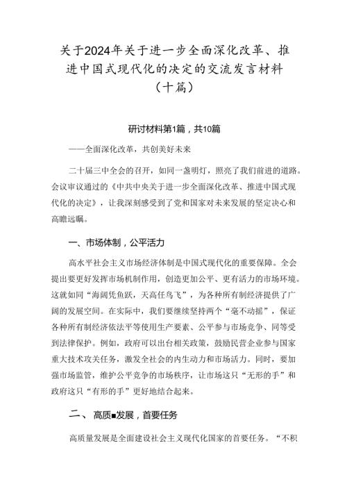 关于2024年关于进一步全面深化改革、推进中国式现代化的决定的交流发言材料（十篇）.docx