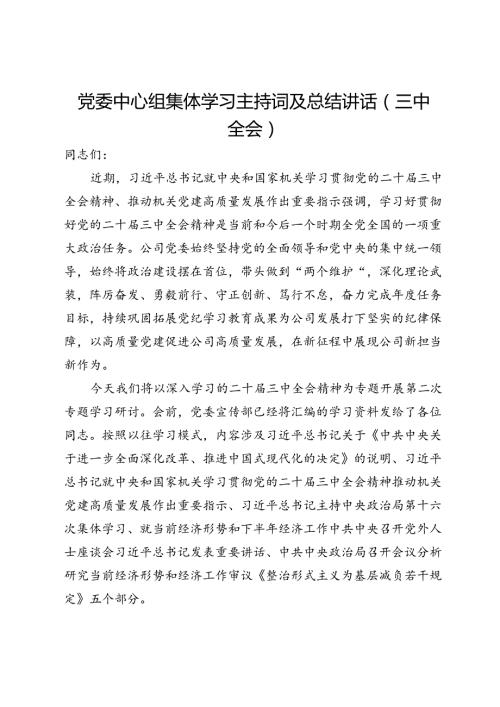 党委中心组集体学习主持词及总结讲话（三中全会）.docx