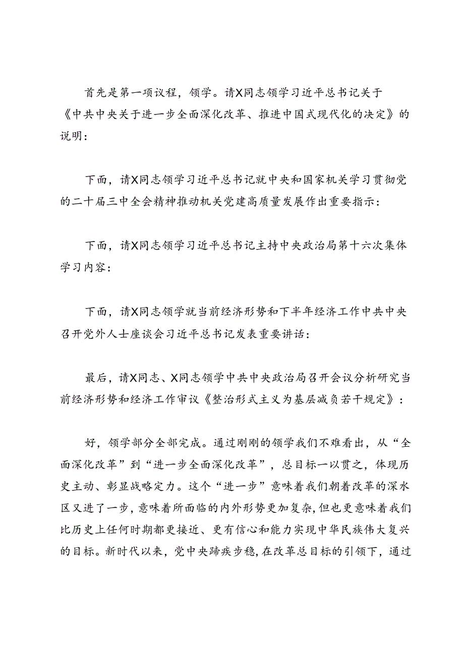 党委中心组集体学习主持词及总结讲话（三中全会）.docx_第2页