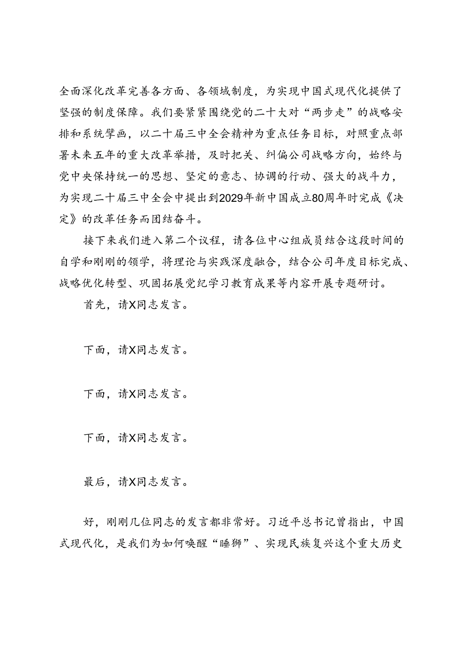 党委中心组集体学习主持词及总结讲话（三中全会）.docx_第3页