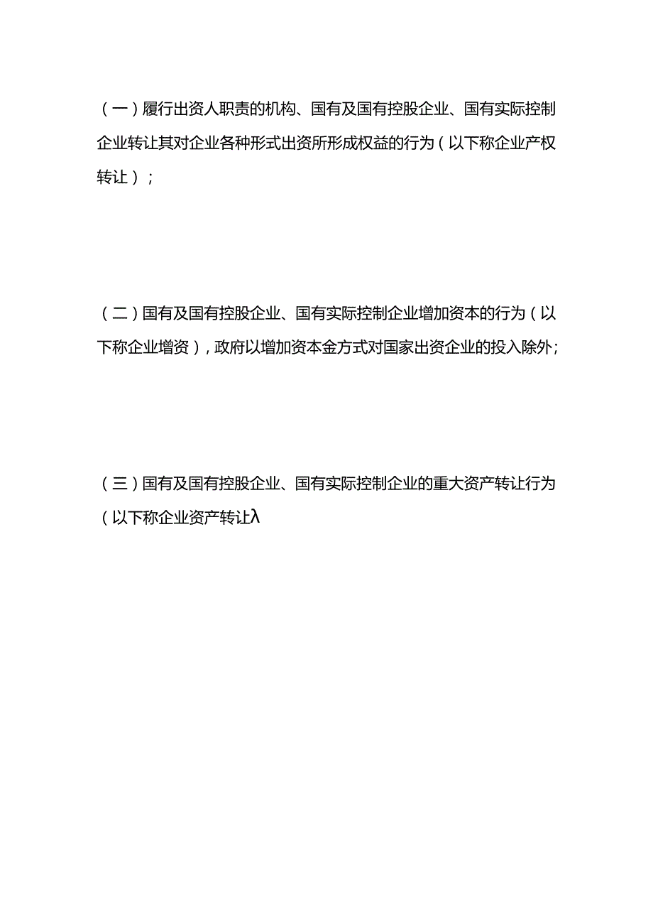 企业国有资产交易监督管理办法.docx_第2页